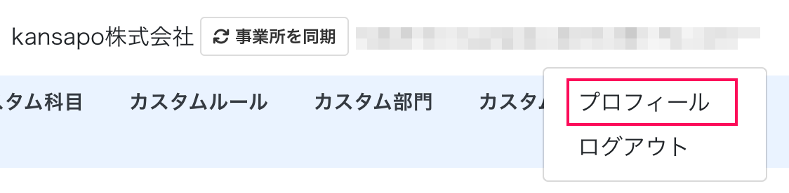 プロフィール項目を指し示しているスクリーンショット