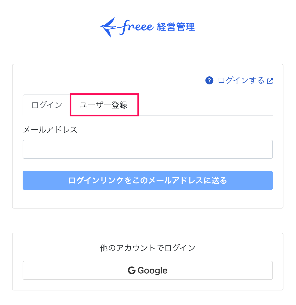 ユーザー登録タブを指し示しているスクリーンショット