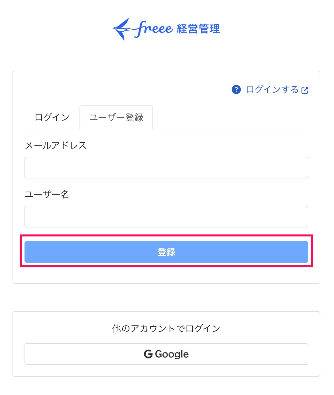 登録ボタンを指し示しているスクリーンショット