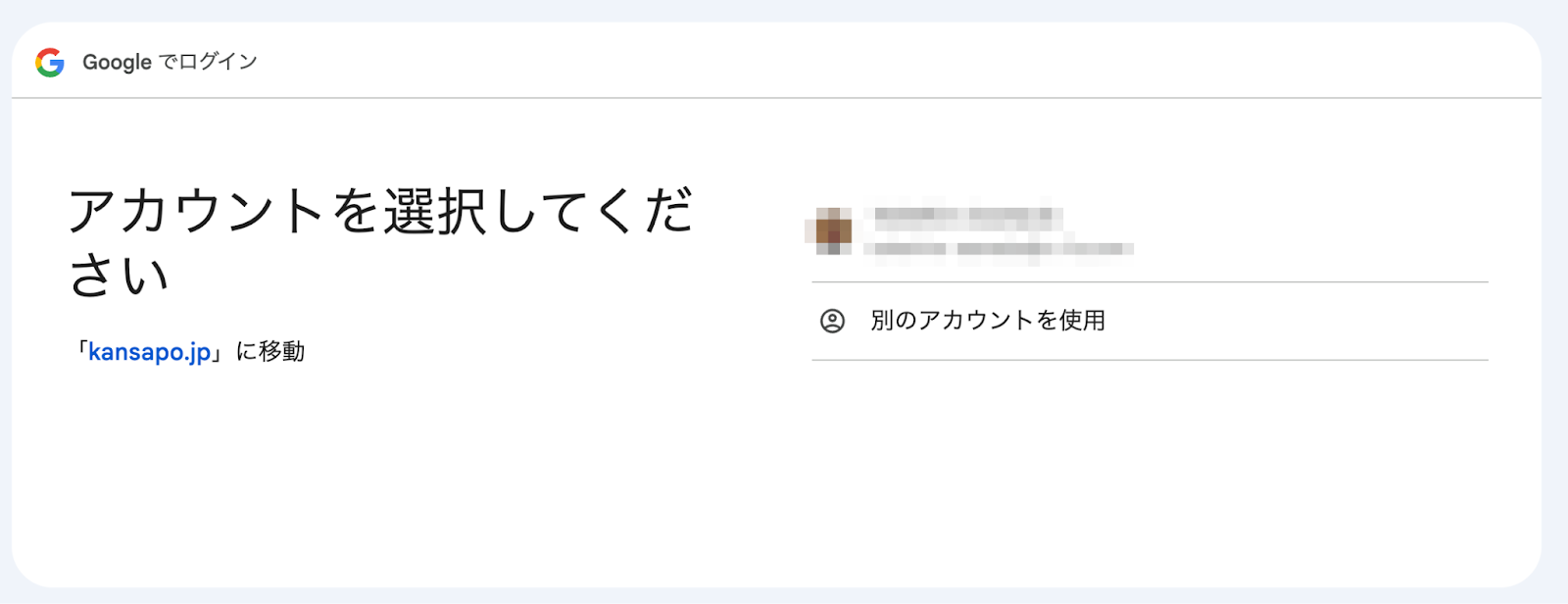 Googleアカウント選択画面のスクリーンショット