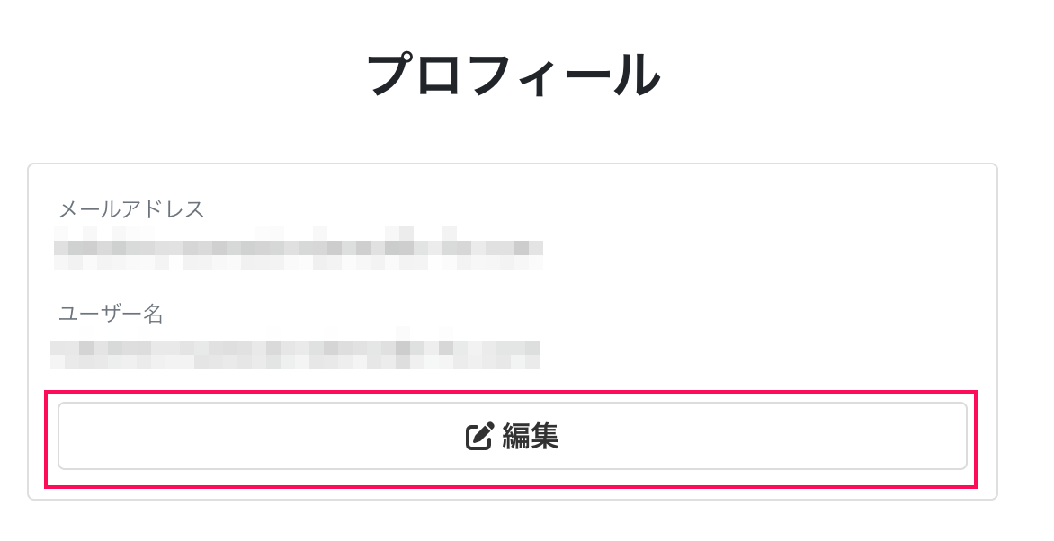 編集ボタンを指し示しているスクリーンショット