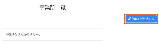 freeeと連携するボタンを指し示しているスクリーンショット