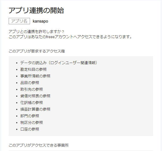 アプリ連携画面のスクリーンショット