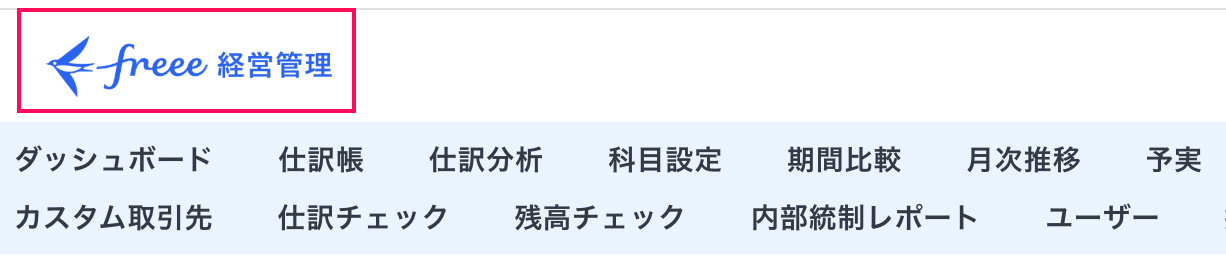 freee経営管理ロゴを指し示しているスクリーンショット