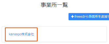 選択された事業所が表示されている画面のスクリーンショット
