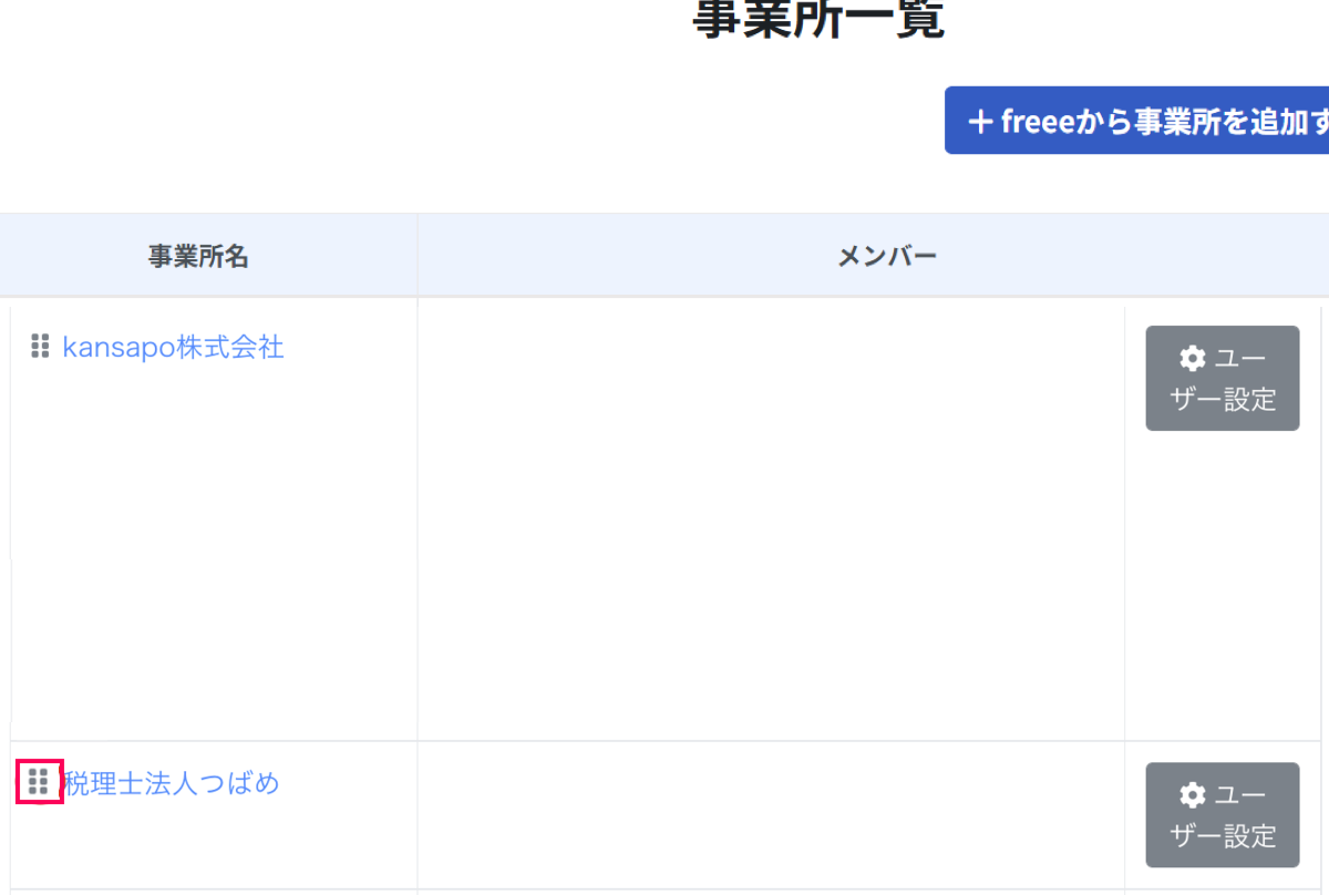 事業所順番を変更するアイコンを指し示しているスクリーンショット