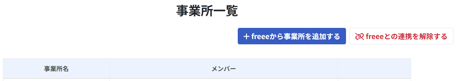 事業所追加ボタンを指し示しているスクリーンショット