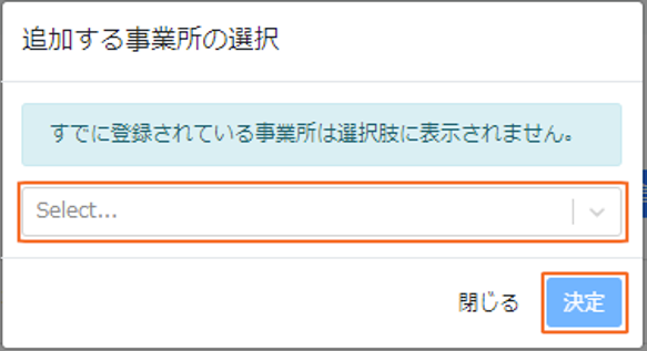 追加事業所を指し示しているスクリーンショット