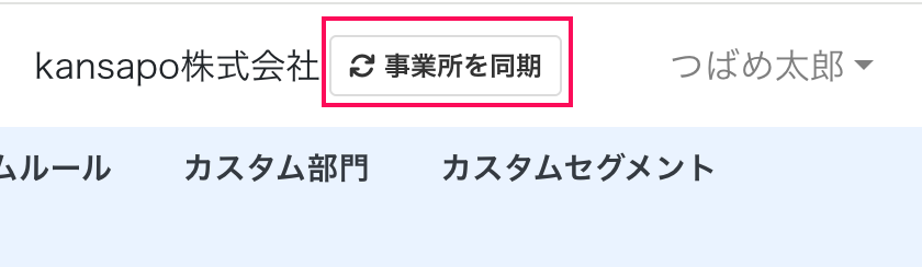 事業所を同期ボタンを指し示しているスクリーンショット
