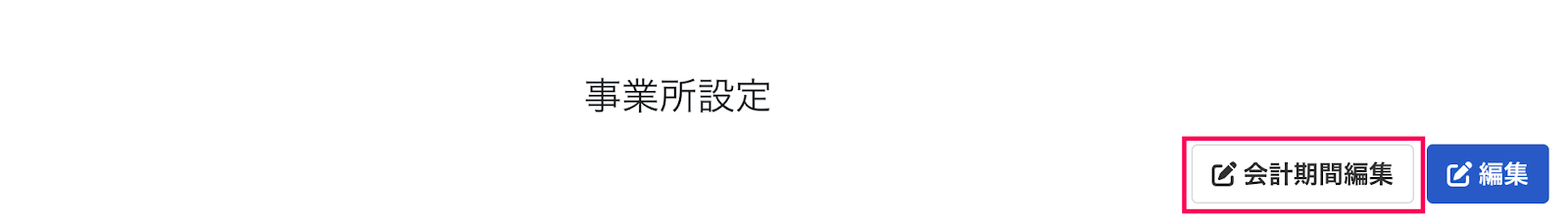 会計期間編集ボタンを指し示しているスクリーンショット