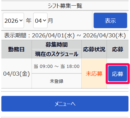 シフト募集一覧画面の［応募］を指し示しているスクリーンショット