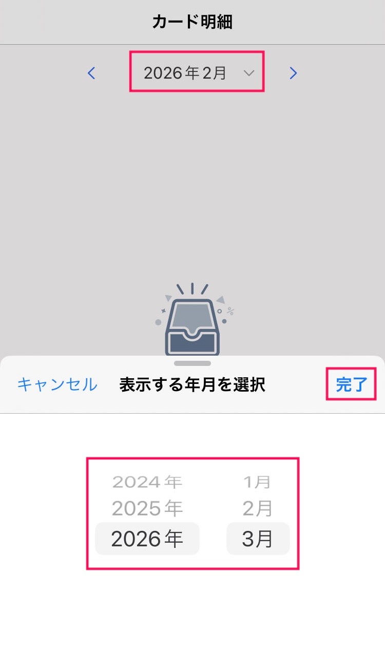 表示する年月の選択画面のスクリーンショット