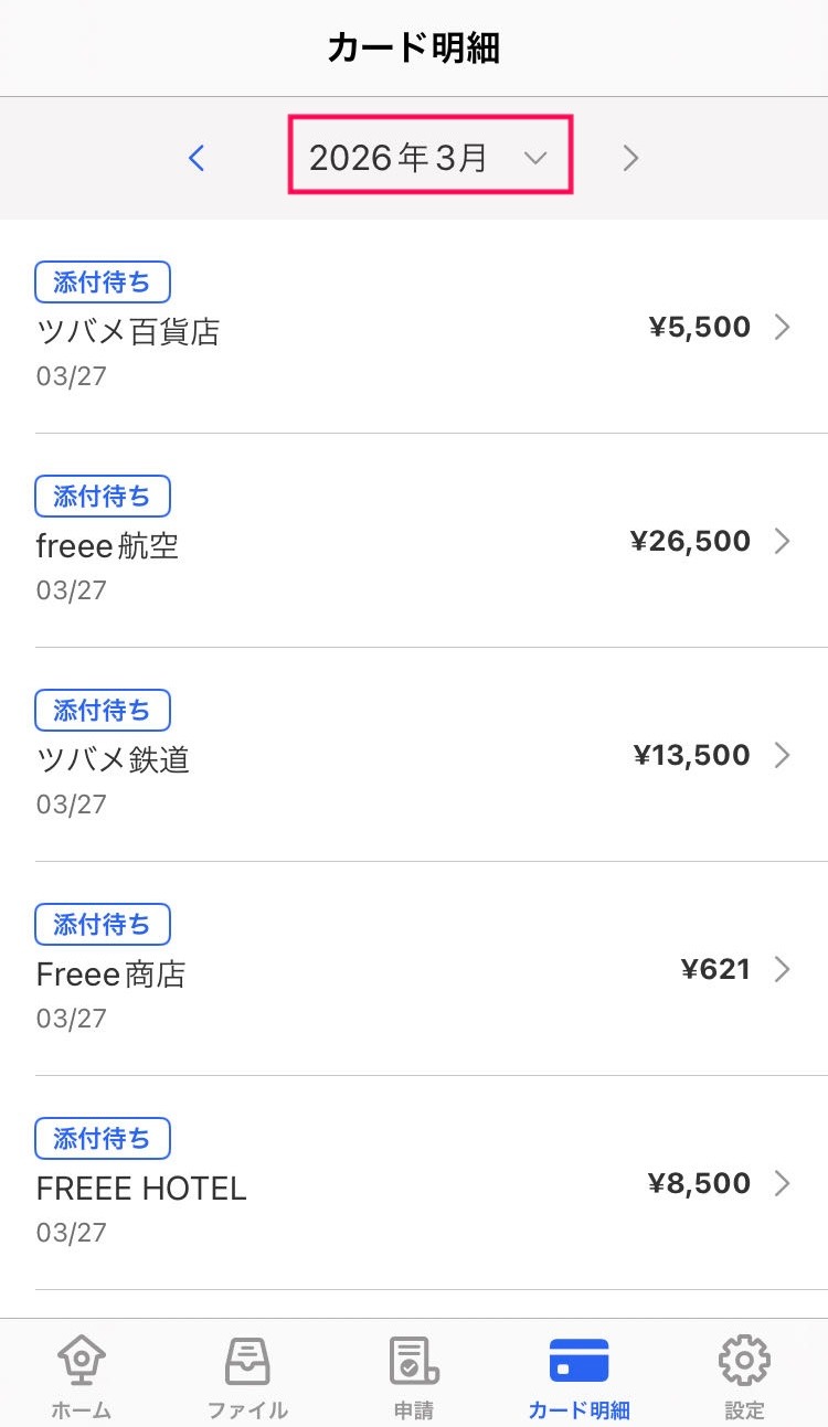 利用明細一覧のスクリーンショット
