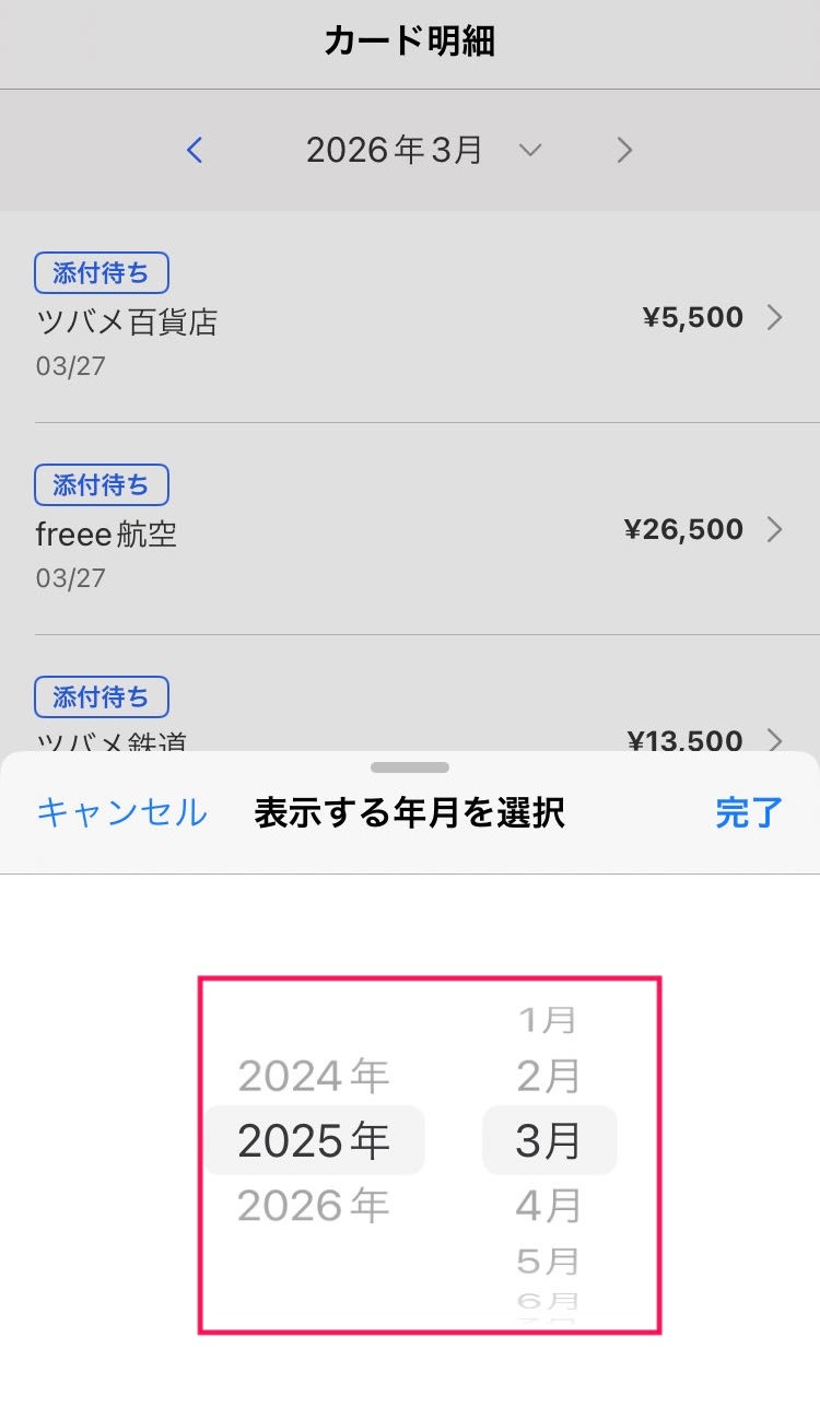 年月の選択画面を赤枠で囲っている画面のスクリーンショット