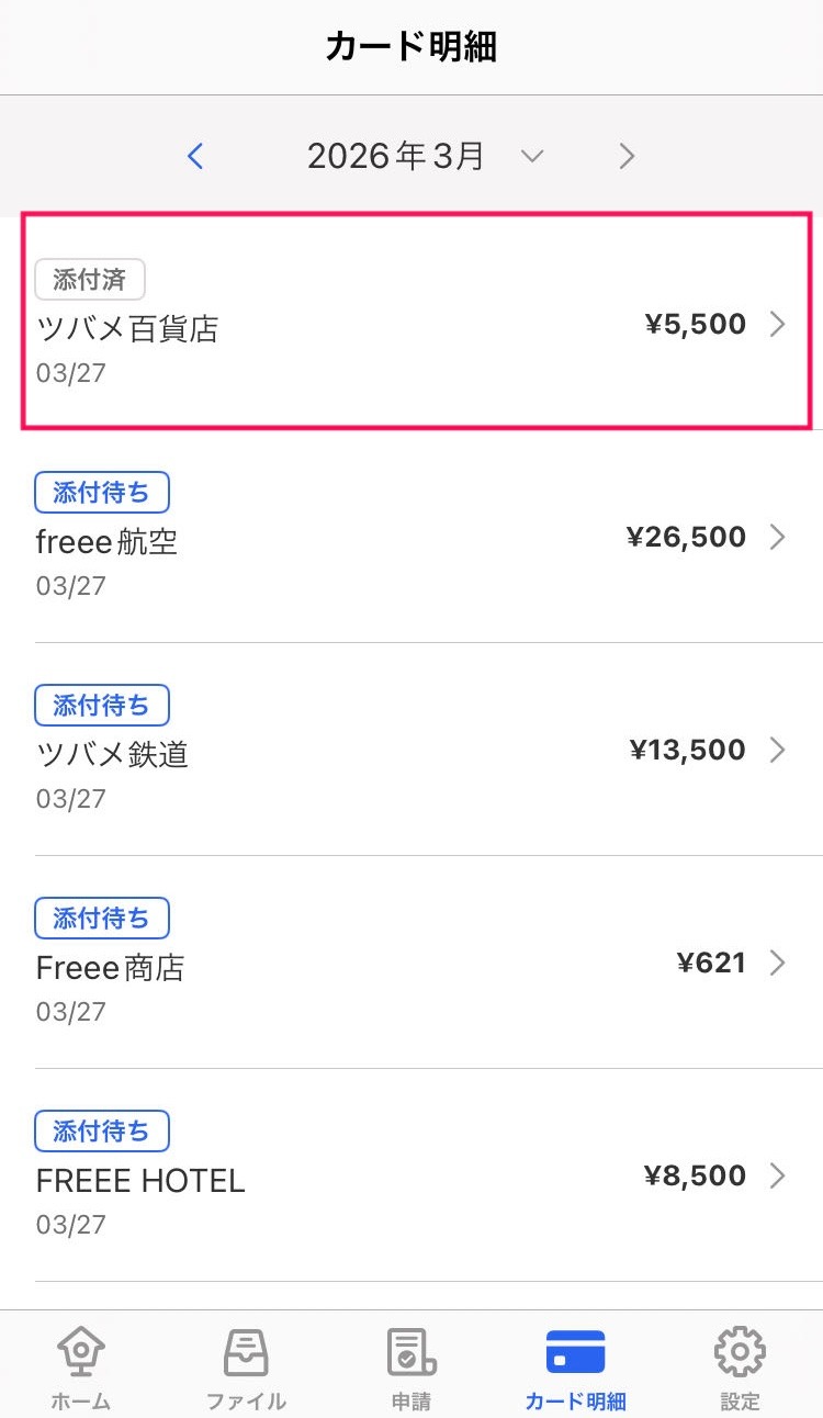添付を解除したい明細を赤枠で囲っている画面のスクリーンショット