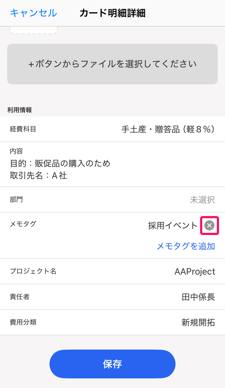 メモタグのバツマークを指し示しているスクリーンショット