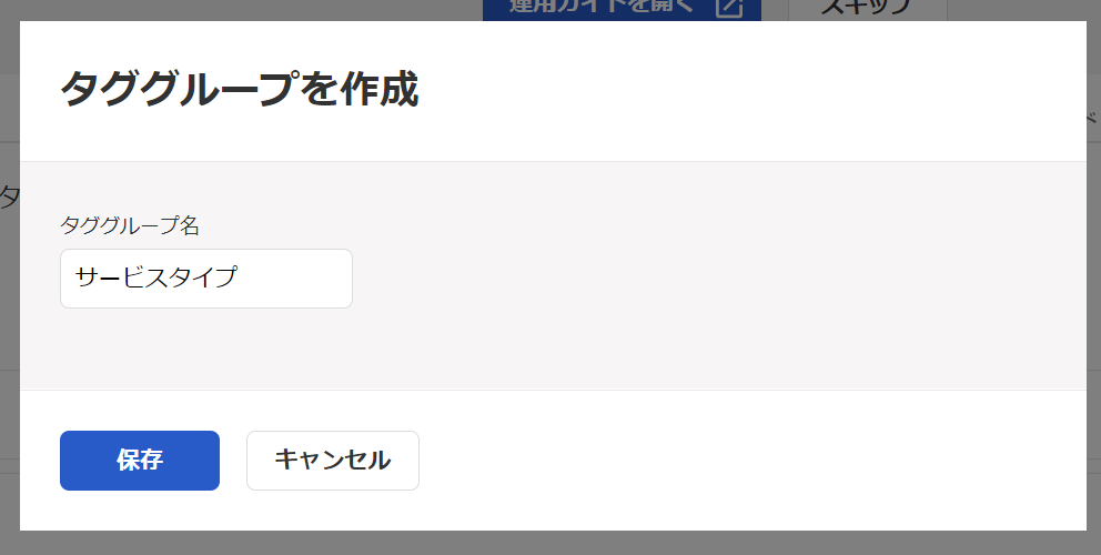 タググループを作成の確認画面
