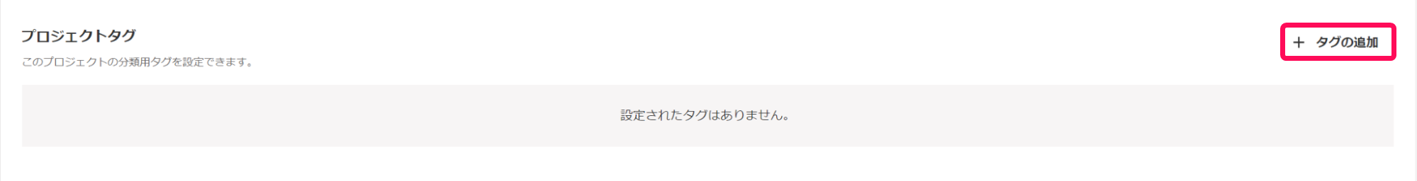 タグの追加ボタンを指し示しているスクリーンショット