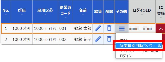 従業員設定画面の［従業員別自動スケジュール設定］を指し示しているスクリーンショット