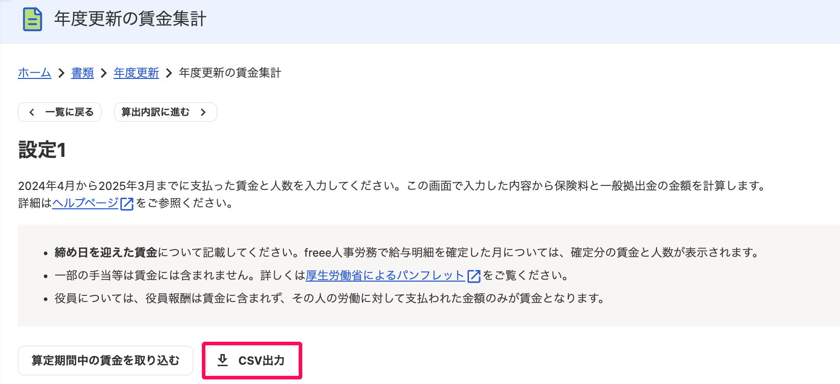年度更新の賃金集計画面の［CSV出力］ボタンを指し示しているスクリーンショット