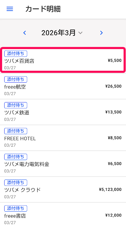 Android】経費精算アプリでカード利用明細に情報を登録する – freee
