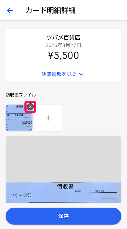 カード明細詳細画面で領収書ファイルの［×］マークを指し示しているスクリーンショット