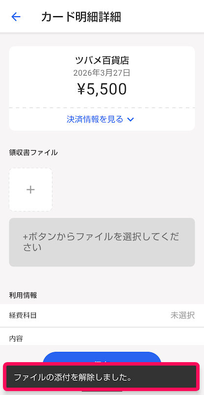 「ファイルの添付を解除しました」のメッセージが表示されているスクリーンショット