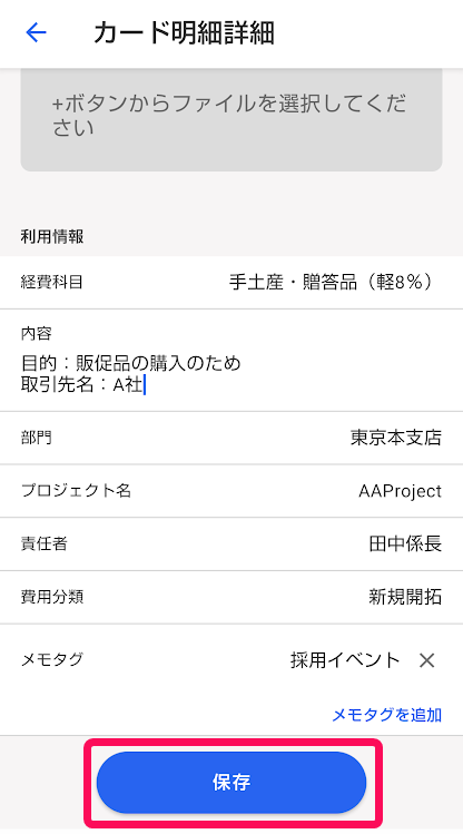 カード明細詳細画面で［保存］ボタンを指し示しているスクリーンショット