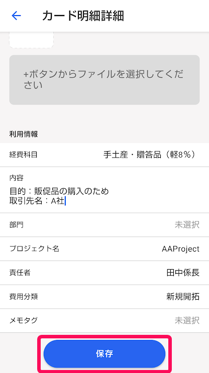 カード明細詳細画面で［保存］ボタンを指し示しているスクリーンショット