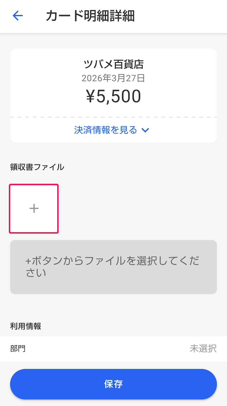カード明細詳細画面で領収書ファイルの［＋］マークを指し示しているスクリーンショット
