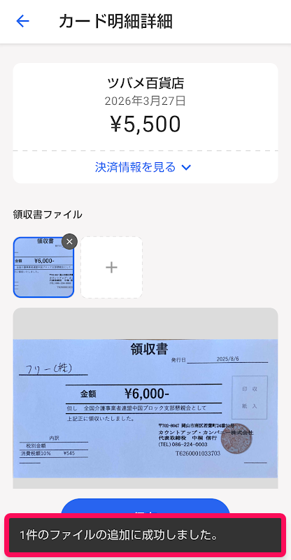 カード明細詳細画面で領収書ファイルを添付したスクリーンショット