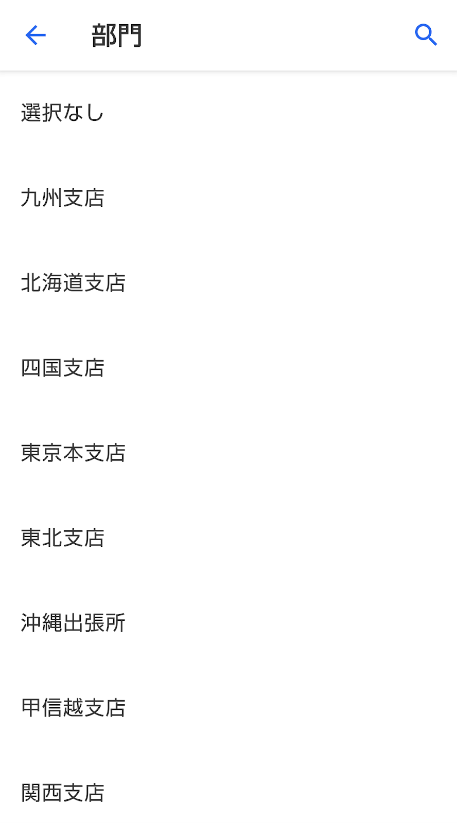 部門一覧のスクリーンショット