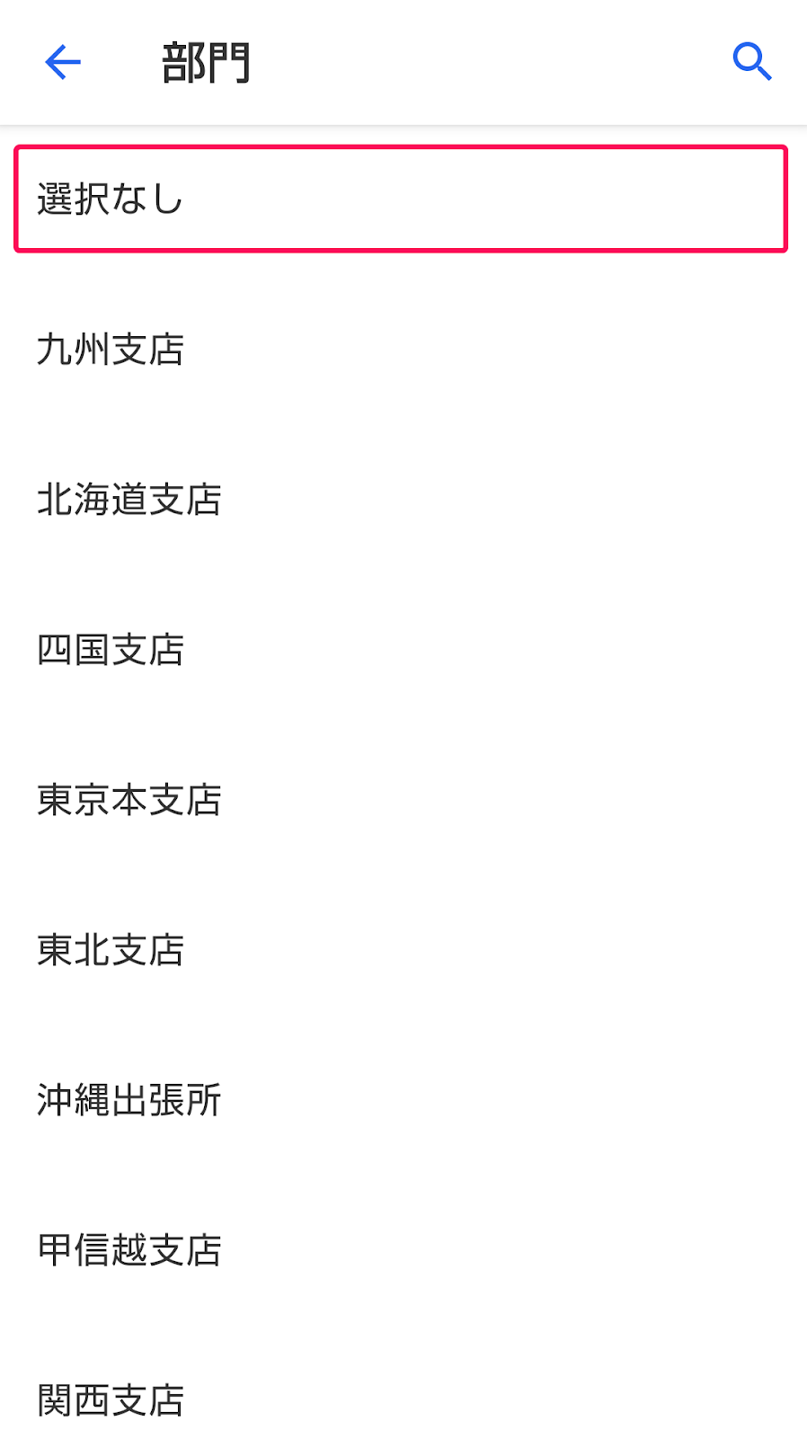 部門一覧で［選択なし］を指し示しているスクリーンショット