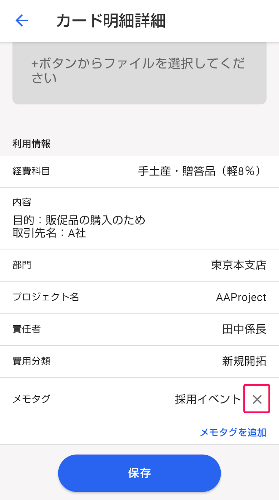 カード明細詳細画面でメモタグの［×］マークを指し示しているスクリーンショット
