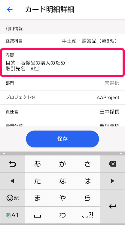 カード明細詳細画面で内容欄を入力しているスクリーンショット