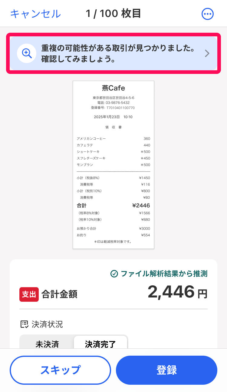 重複の可能性がある取引が見つかりました。確認してみましょう。のメッセージを指し示すスクリーンショット