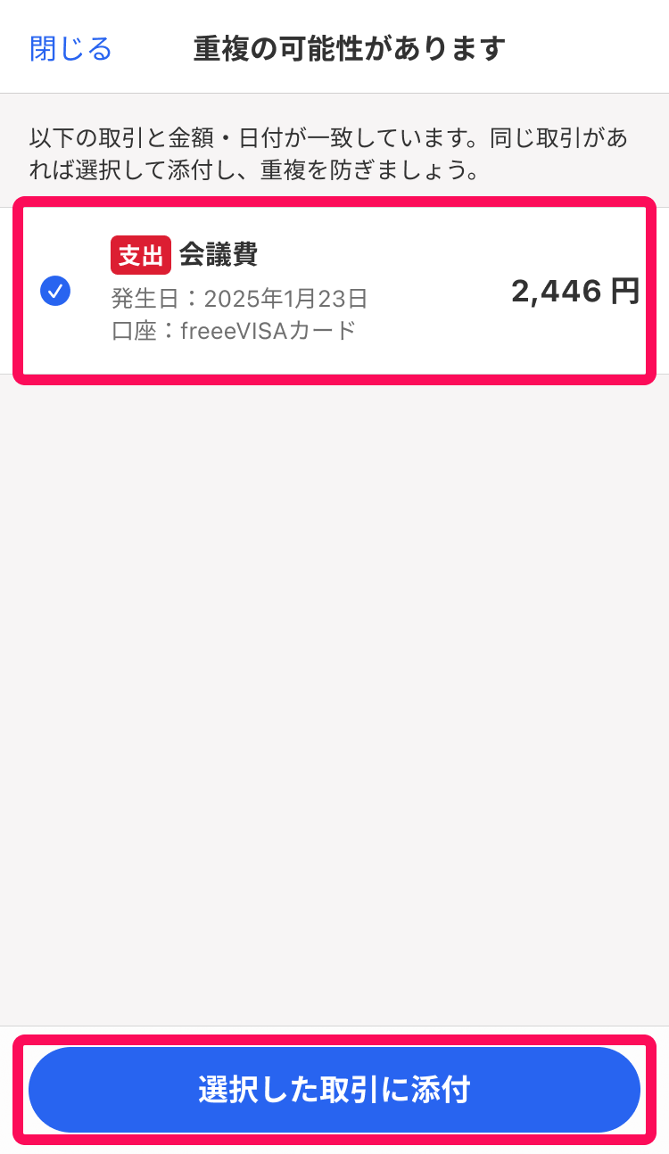 取引と選択した取引に添付ボタンを指し示すスクリーンショット