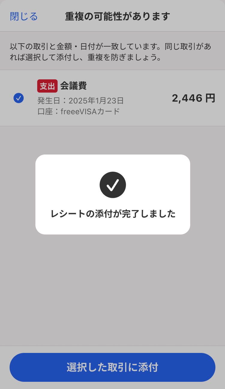 レシートの添付が完了しましたというメッセージが表示されている画面のスクリーンショット