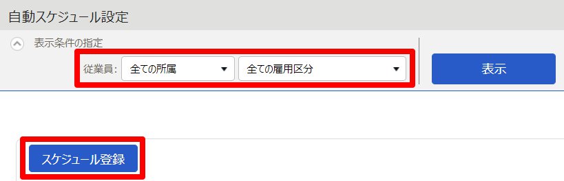 自動スケジュール設定画面の［スケジュール登録］ボタンを指し示しているスクリーンショット