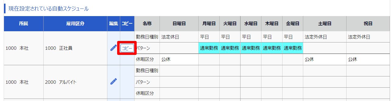 自動スケジュール設定画面の［コピー］を指し示しているスクリーンショット