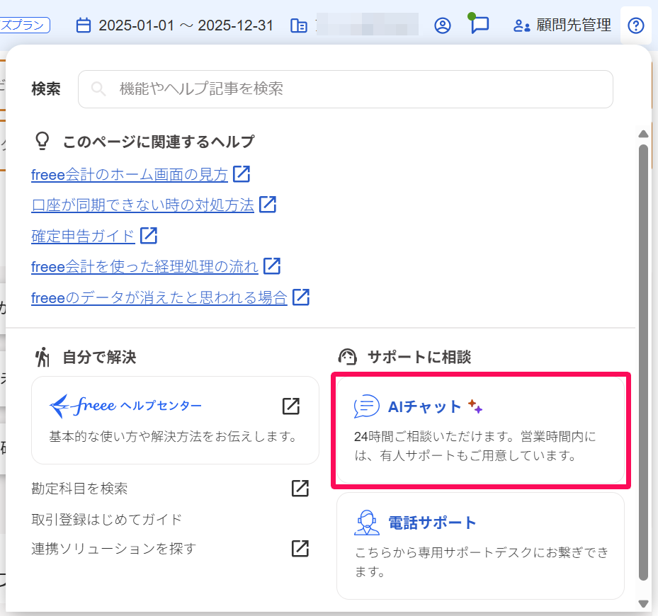 アドバイザー向けガイド】アドバイザーサポートのご利用方法 – freee