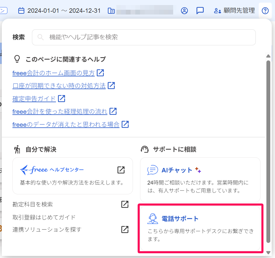 アドバイザー向けガイド】アドバイザーサポートのご利用方法 – freee