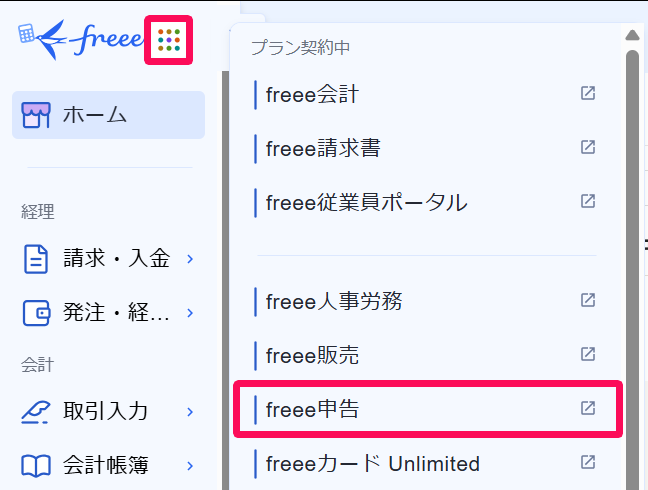 freee申告のプロダクトリンクを指し示すスクリーンショット