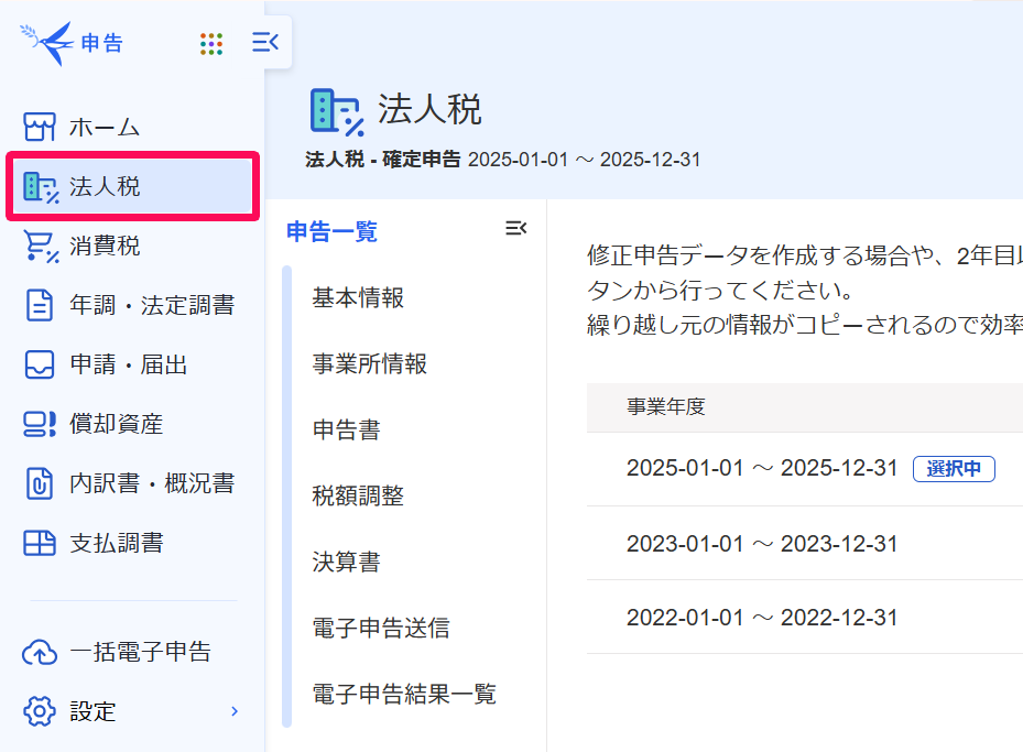 法人税メニューを指し示すスクリーンショット