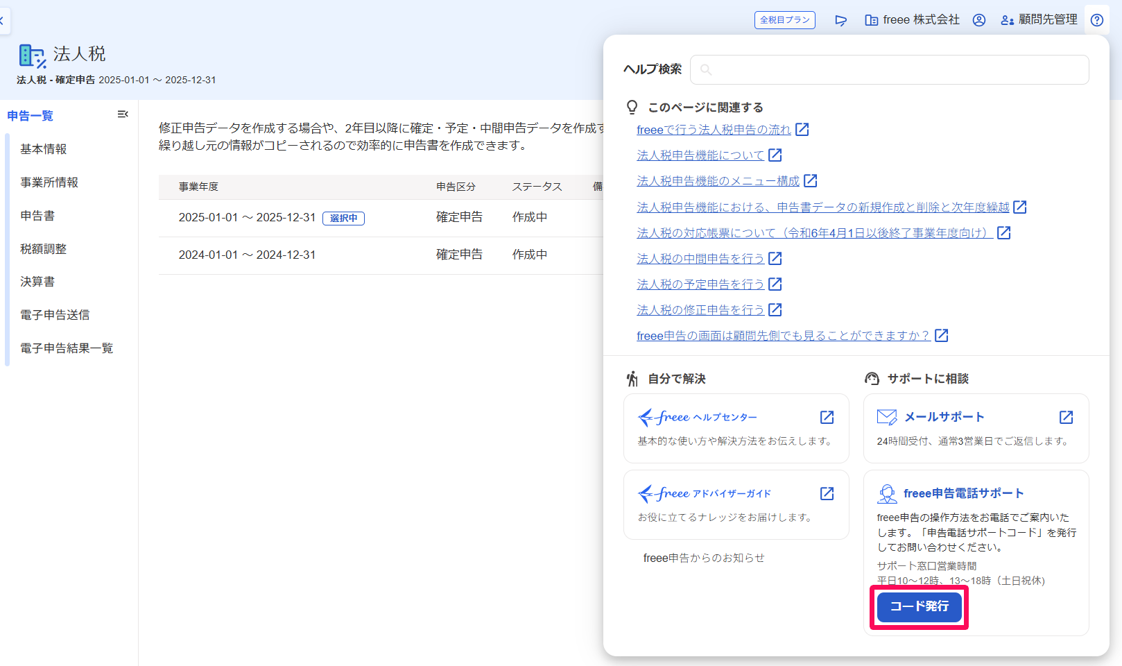 ［コード発行］を指し示しているスクリーンショット