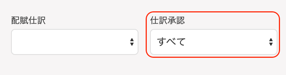 仕訳承認を指し示しているスクリーンショット