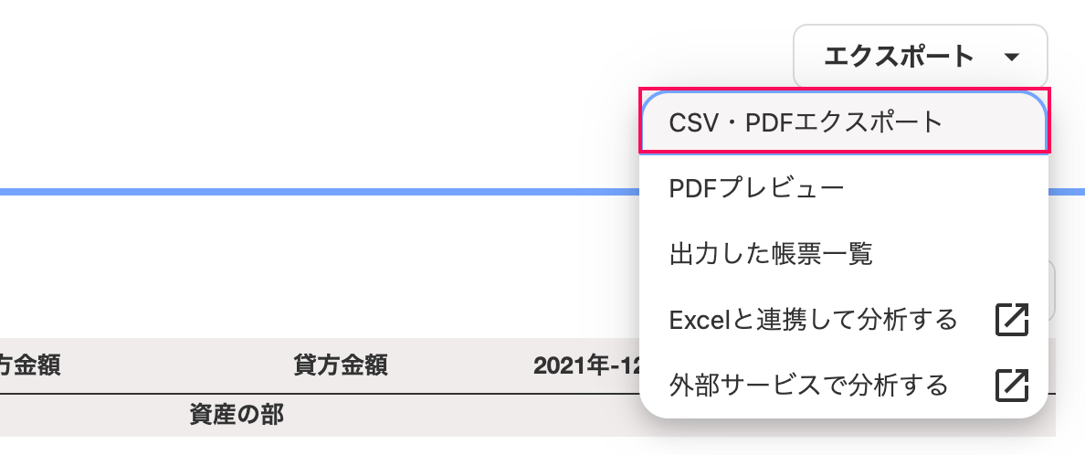 CSV・PDFエクスポート項目を指し示しているスクリーンショット