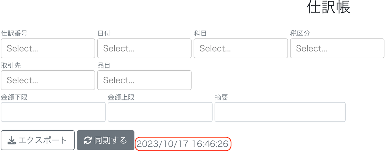 同期履歴日時を指し示しているスクリーンショット