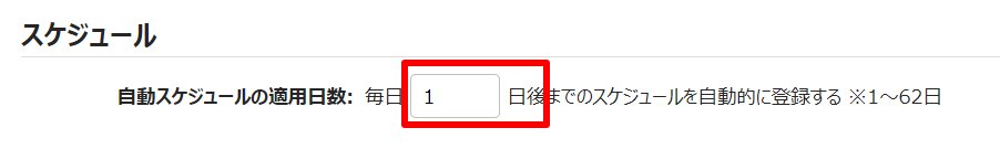 雇用区分登録画面の「自動スケジュールの適用日数」を指し示しているスクリーンショット