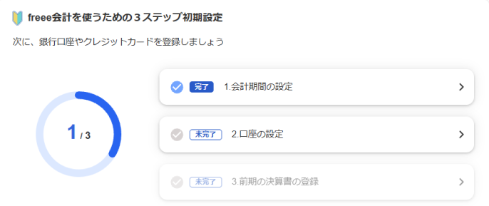 3ステップ初期設定画面のスクリーンショット